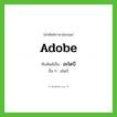 อะโดบี ทับศัพท์มาจากคำไหน?, คำศัพท์ภาษาอังกฤษ อะโดบี ทับศัพท์เป็น Adobe อื่น ๆ อโดบี