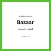 bazaar เขียนเป็นคำไทยว่าอะไร?, คำศัพท์ภาษาอังกฤษ bazaar ทับศัพท์เป็น บาซาร์