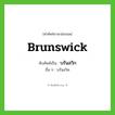 Brunswick เขียนเป็นคำไทยว่าอะไร?, คำศัพท์ภาษาอังกฤษ Brunswick ทับศัพท์เป็น บรันสวิก อื่น ๆ บรันสวิค