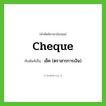 cheque เขียนเป็นคำไทยว่าอะไร?, คำศัพท์ภาษาอังกฤษ cheque ทับศัพท์เป็น เช็ค (ตราสารการเงิน)