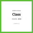 class เขียนเป็นคำไทยว่าอะไร?, คำศัพท์ภาษาอังกฤษ class ทับศัพท์เป็น คลาส