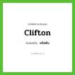 คลิฟตัน ทับศัพท์มาจากคำไหน?, คำศัพท์ภาษาอังกฤษ คลิฟตัน ทับศัพท์เป็น Clifton