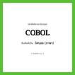 COBOL เขียนเป็นคำไทยว่าอะไร?, คำศัพท์ภาษาอังกฤษ COBOL ทับศัพท์เป็น โคบอล (ภาษา)