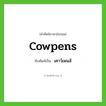 Cowpens เขียนเป็นคำไทยว่าอะไร?, คำศัพท์ภาษาอังกฤษ Cowpens ทับศัพท์เป็น เคาว์เพนส์