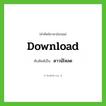 download เขียนเป็นคำไทยว่าอะไร?, คำศัพท์ภาษาอังกฤษ download ทับศัพท์เป็น ดาวน์โหลด