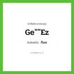 Ge&#34;&#34;ez เขียนเป็นคำไทยว่าอะไร?, คำศัพท์ภาษาอังกฤษ Ge&#34;&#34;ez ทับศัพท์เป็น กีเอส