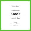 น็อก ทับศัพท์มาจากคำไหน?, คำศัพท์ภาษาอังกฤษ น็อก ทับศัพท์เป็น knock