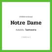 โนเทรอะดาม ทับศัพท์มาจากคำไหน?, คำศัพท์ภาษาอังกฤษ โนเทรอะดาม ทับศัพท์เป็น Notre Dame