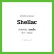 เชลแล็ก ทับศัพท์มาจากคำไหน?, คำศัพท์ภาษาอังกฤษ เชลแล็ก ทับศัพท์เป็น shellac อื่น ๆ เชลแลก