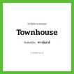 townhouse เขียนเป็นคำไทยว่าอะไร?, คำศัพท์ภาษาอังกฤษ townhouse ทับศัพท์เป็น ทาวน์เฮาส์