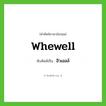 ฮิวเอลล์ ทับศัพท์มาจากคำไหน?, คำศัพท์ภาษาอังกฤษ ฮิวเอลล์ ทับศัพท์เป็น Whewell