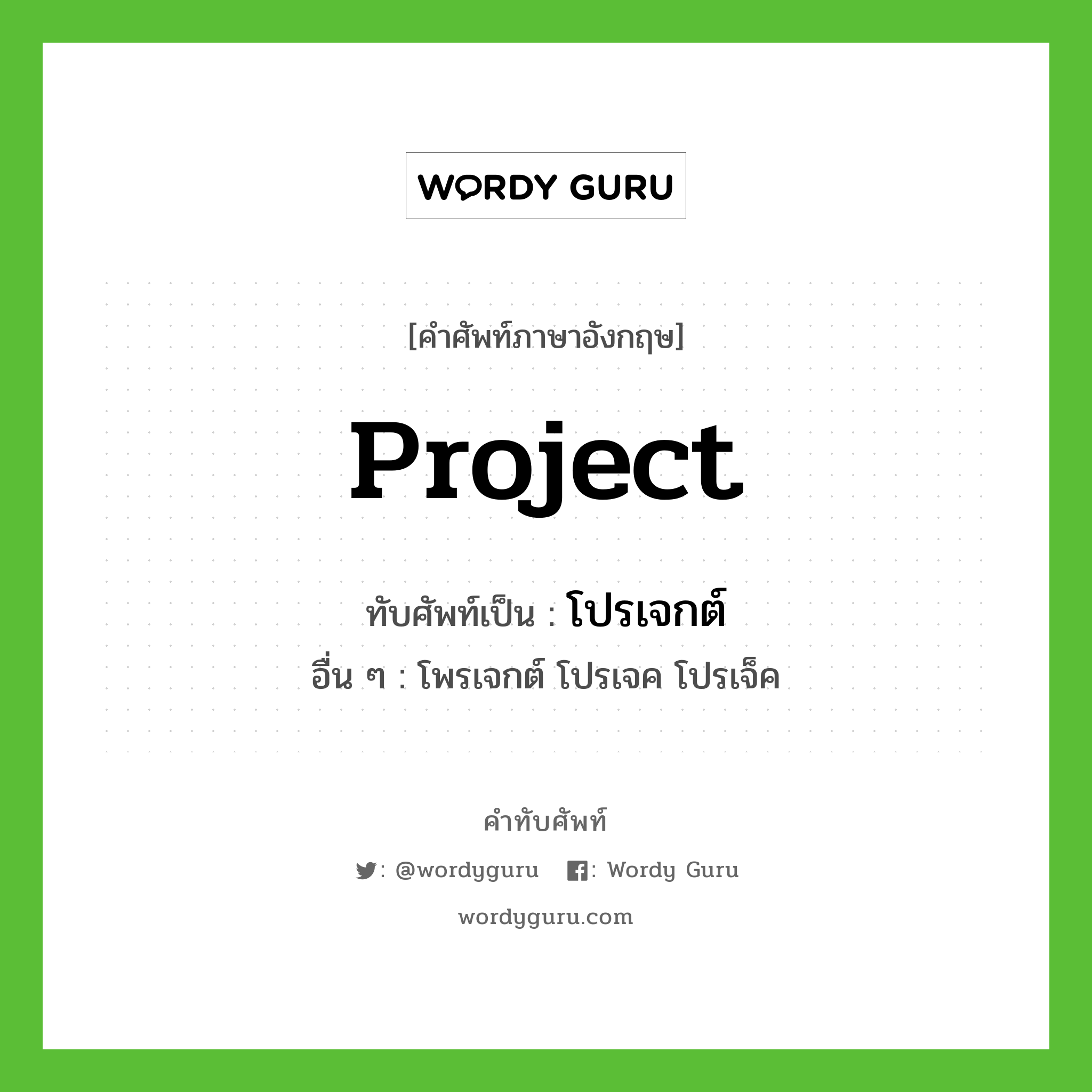 โปรเจกต์ ทับศัพท์มาจากคำไหน?, คำศัพท์ภาษาอังกฤษ โปรเจกต์ ทับศัพท์เป็น project อื่น ๆ โพรเจกต์ โปรเจค โปรเจ็ค