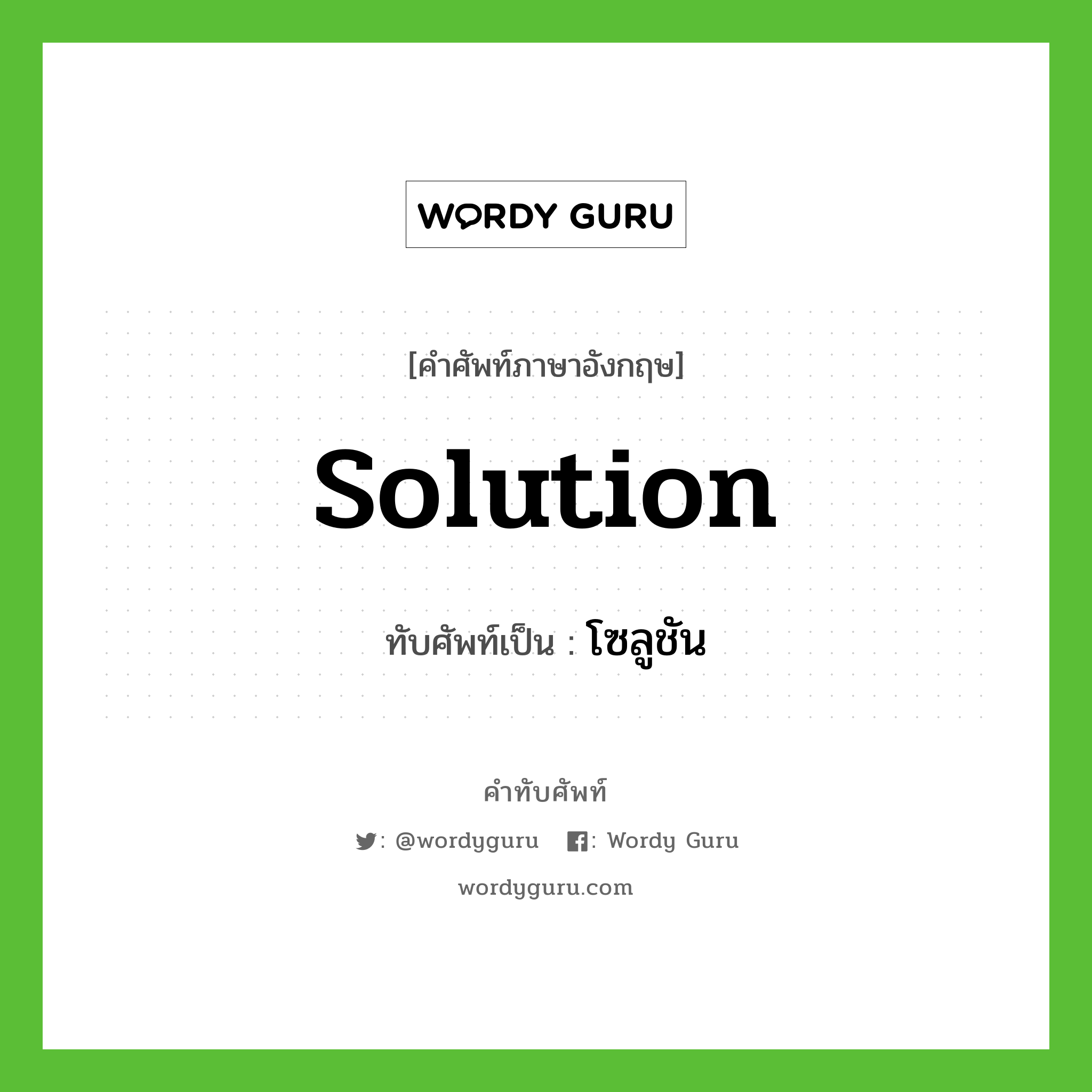 โซลูชัน ทับศัพท์มาจากคำไหน?, คำศัพท์ภาษาอังกฤษ โซลูชัน ทับศัพท์เป็น Solution