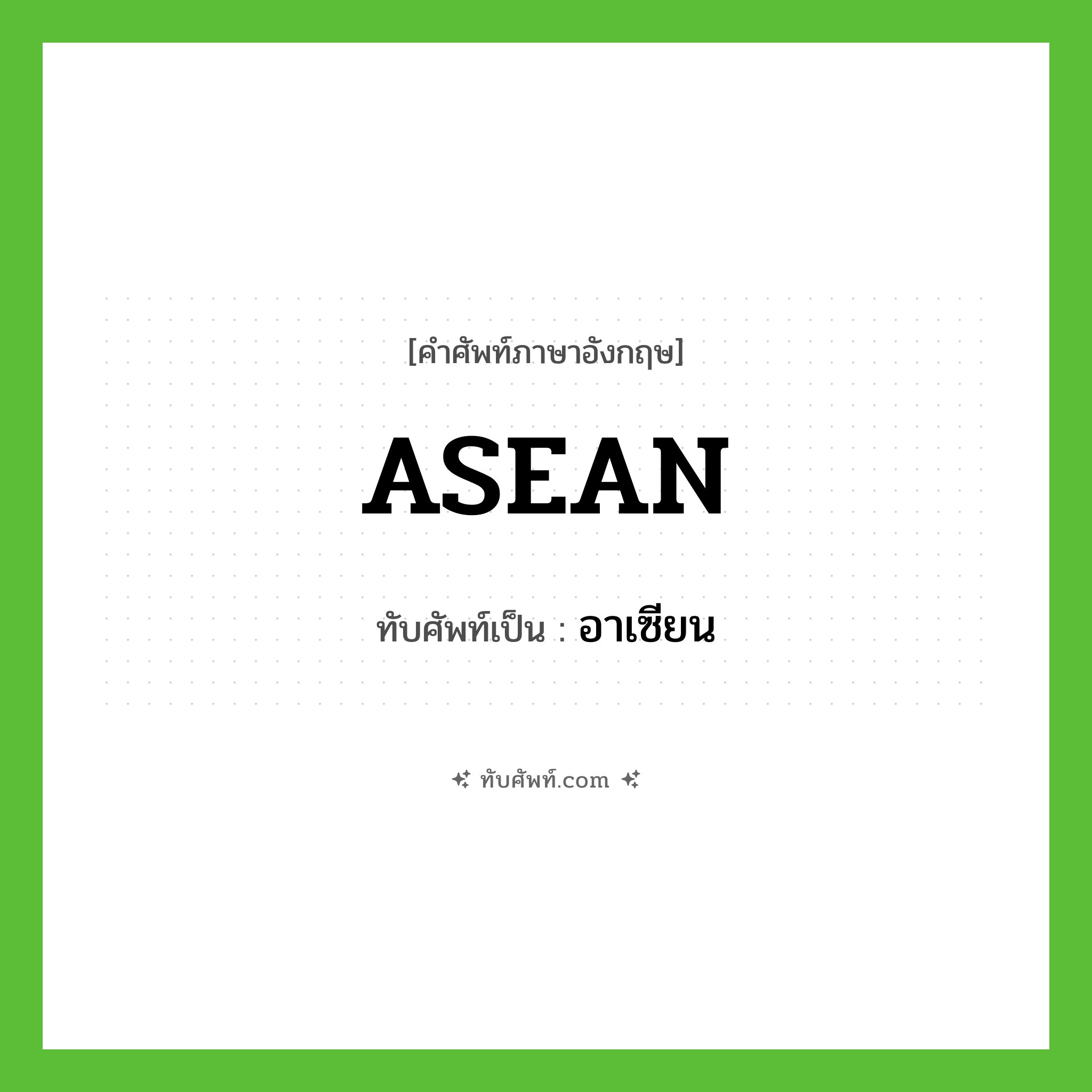 ASEAN เขียนเป็นคำไทยว่าอะไร?, คำศัพท์ภาษาอังกฤษ ASEAN ทับศัพท์เป็น อาเซียน