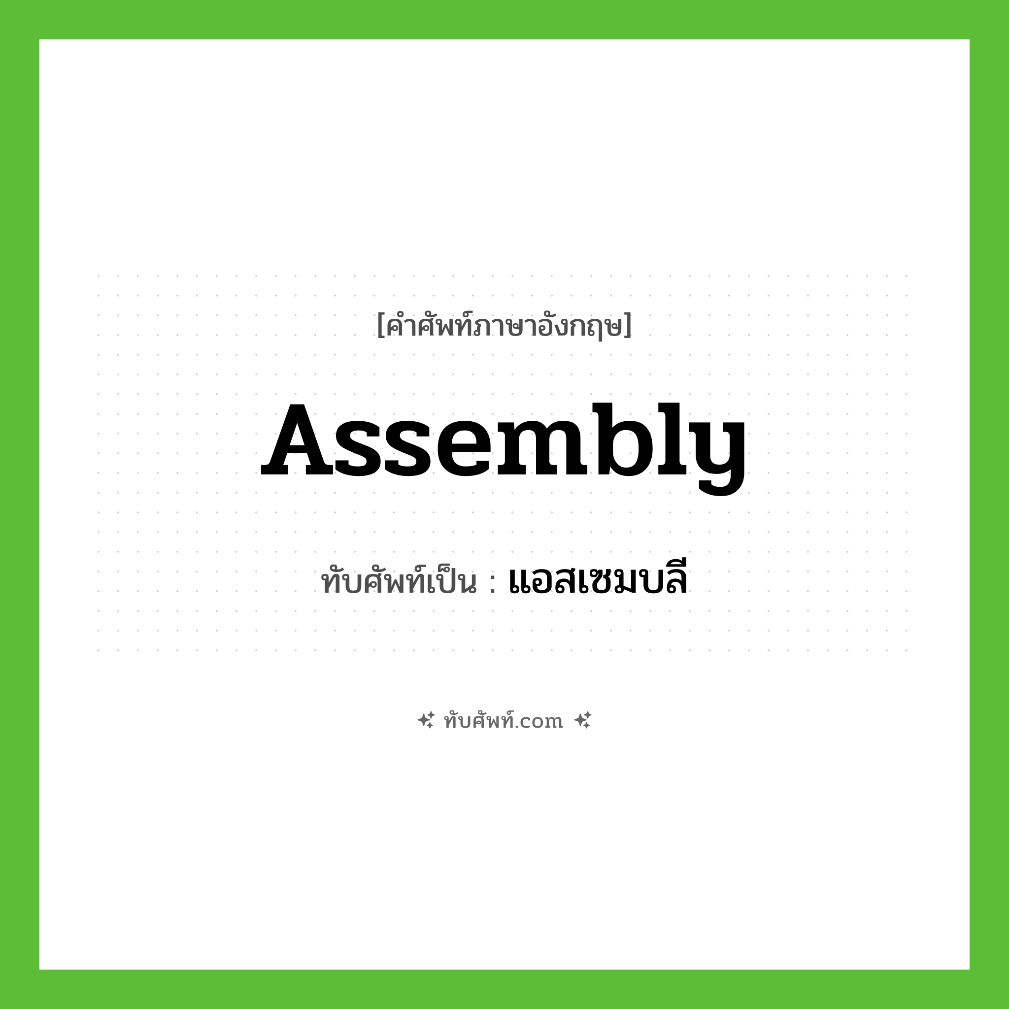 assembly เขียนเป็นคำไทยว่าอะไร?, คำศัพท์ภาษาอังกฤษ assembly ทับศัพท์เป็น แอสเซมบลี