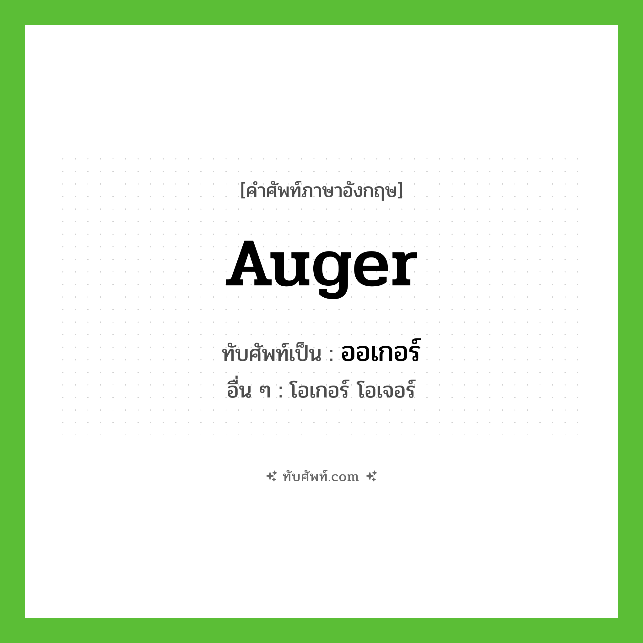 Auger เขียนเป็นคำไทยว่าอะไร?, คำศัพท์ภาษาอังกฤษ Auger ทับศัพท์เป็น ออเกอร์ อื่น ๆ โอเกอร์ โอเจอร์