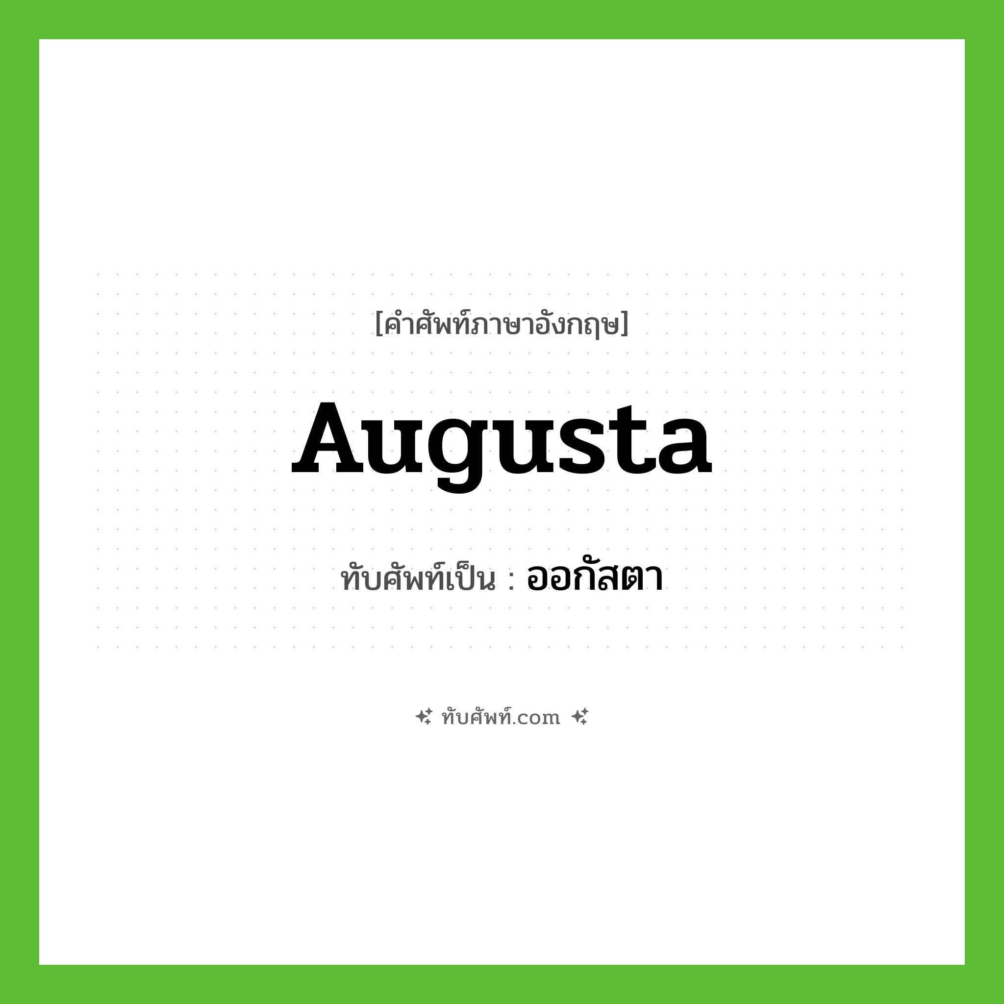 Augusta เขียนเป็นคำไทยว่าอะไร?, คำศัพท์ภาษาอังกฤษ Augusta ทับศัพท์เป็น ออกัสตา