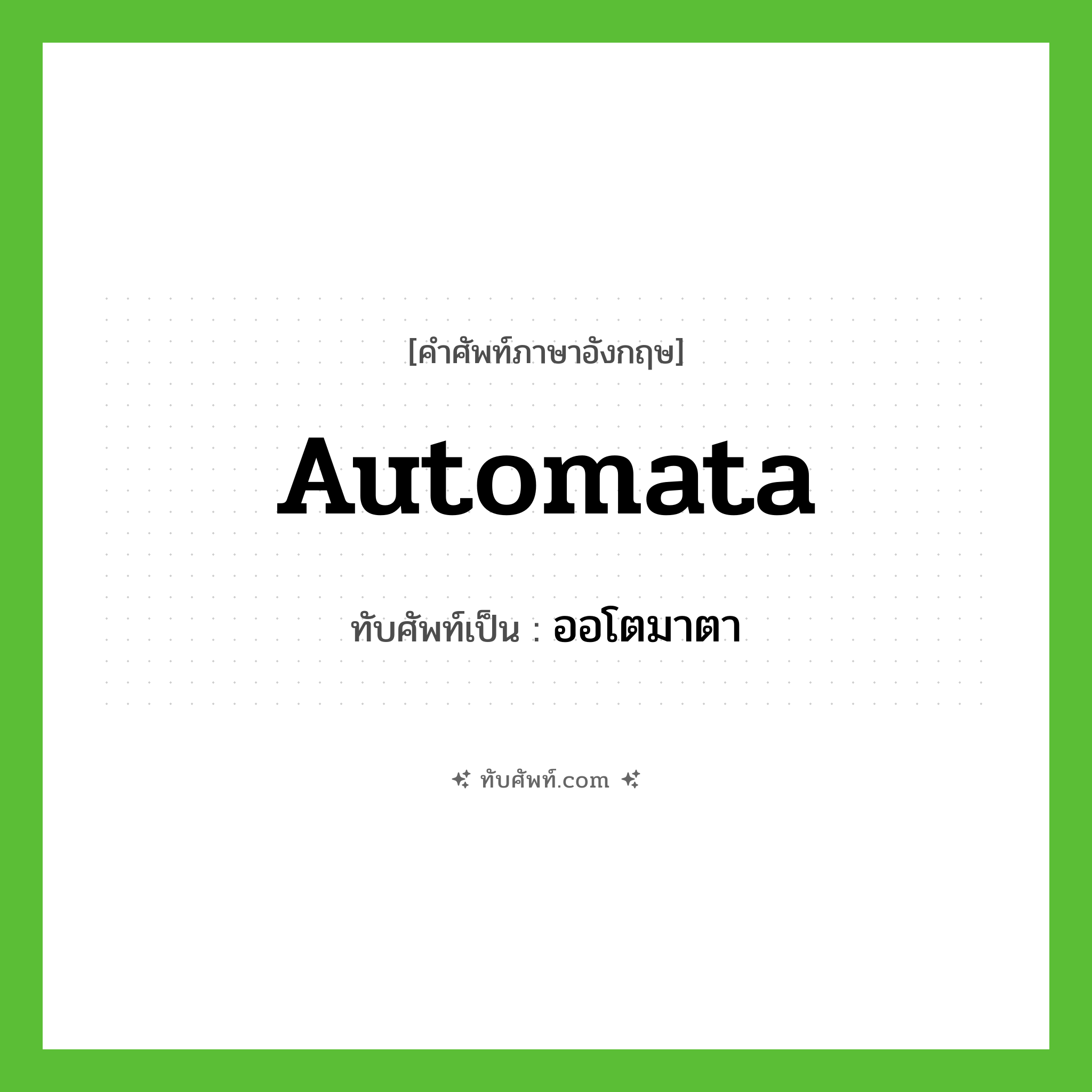 automata เขียนเป็นคำไทยว่าอะไร?, คำศัพท์ภาษาอังกฤษ automata ทับศัพท์เป็น ออโตมาตา