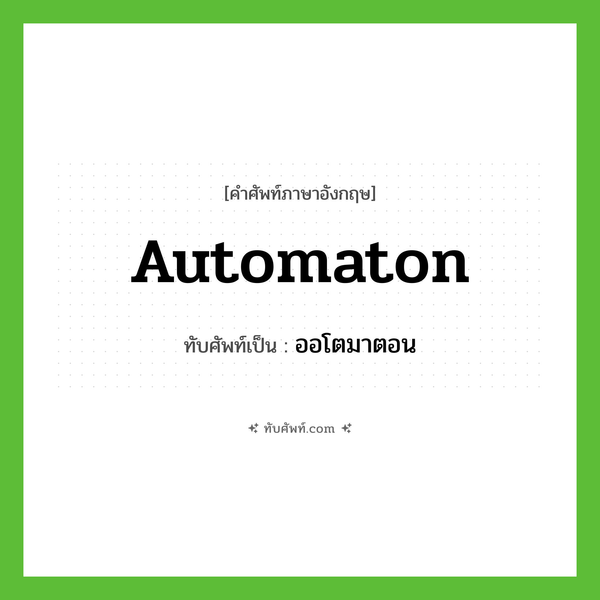 automaton เขียนเป็นคำไทยว่าอะไร?, คำศัพท์ภาษาอังกฤษ automaton ทับศัพท์เป็น ออโตมาตอน