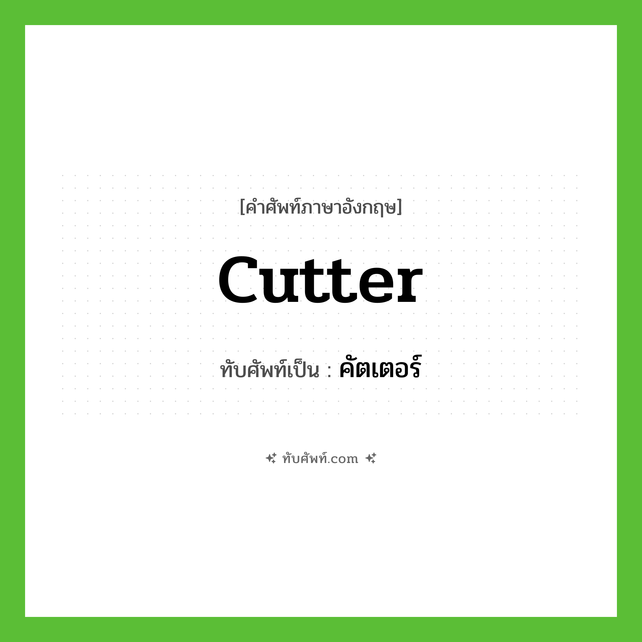 คัตเตอร์ ทับศัพท์มาจากคำไหน?, คำศัพท์ภาษาอังกฤษ คัตเตอร์ ทับศัพท์เป็น Cutter