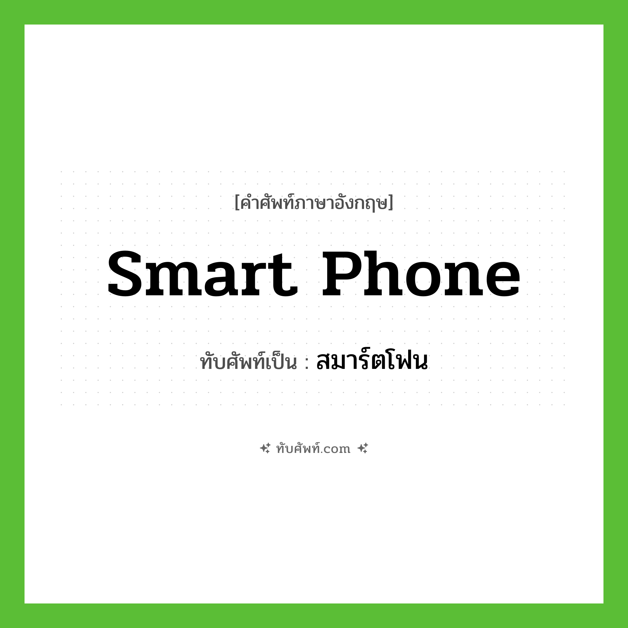 สมาร์ตโฟน ทับศัพท์มาจากคำไหน?, คำศัพท์ภาษาอังกฤษ สมาร์ตโฟน ทับศัพท์เป็น smart phone