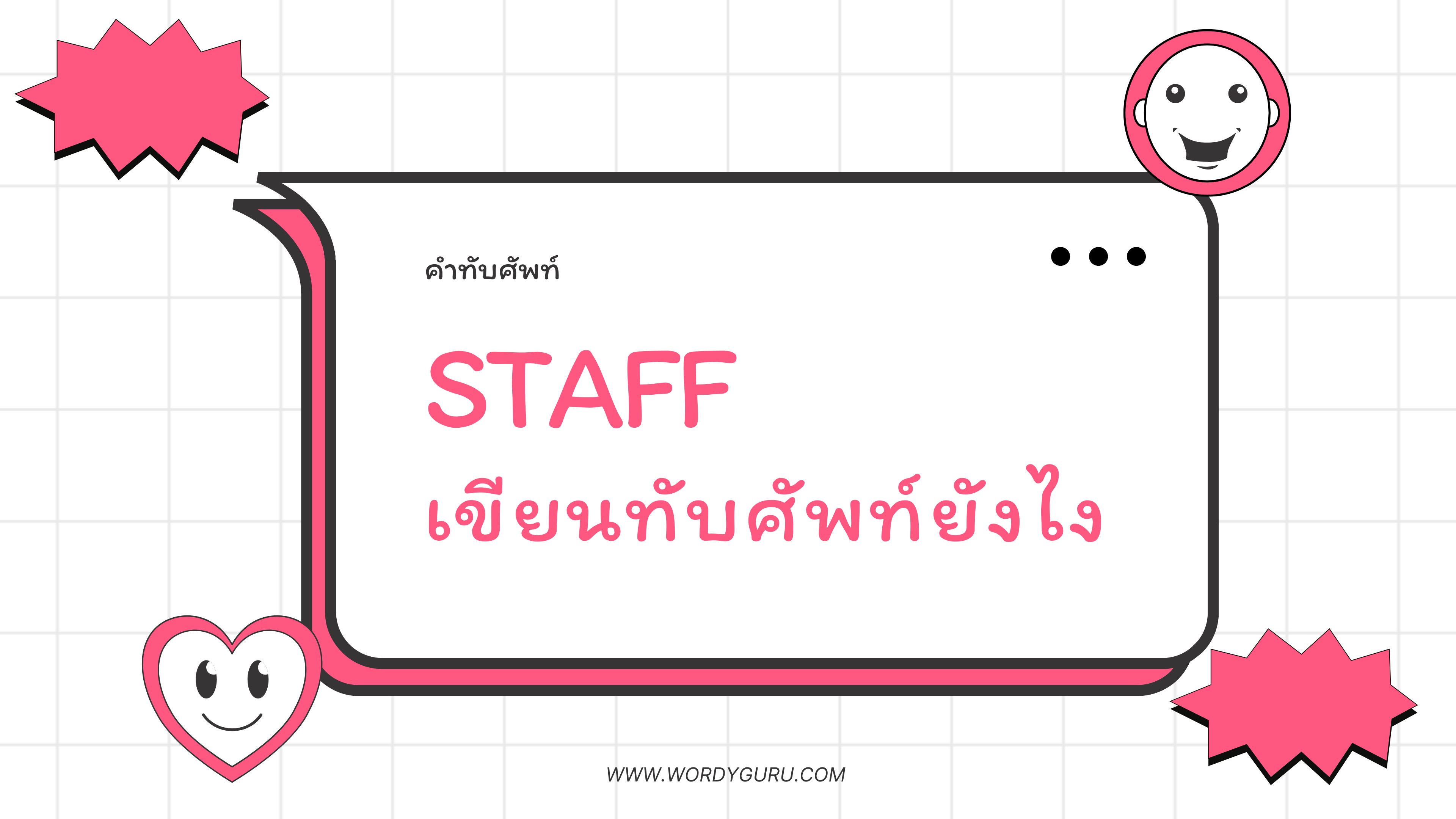 Staff เขียนยังไง